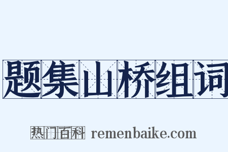 题集山桥组词是什么意思的图片